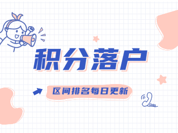 北京积分落户区间排名每日更新