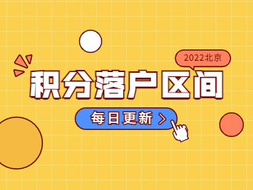 2022年北京积分落户分数线