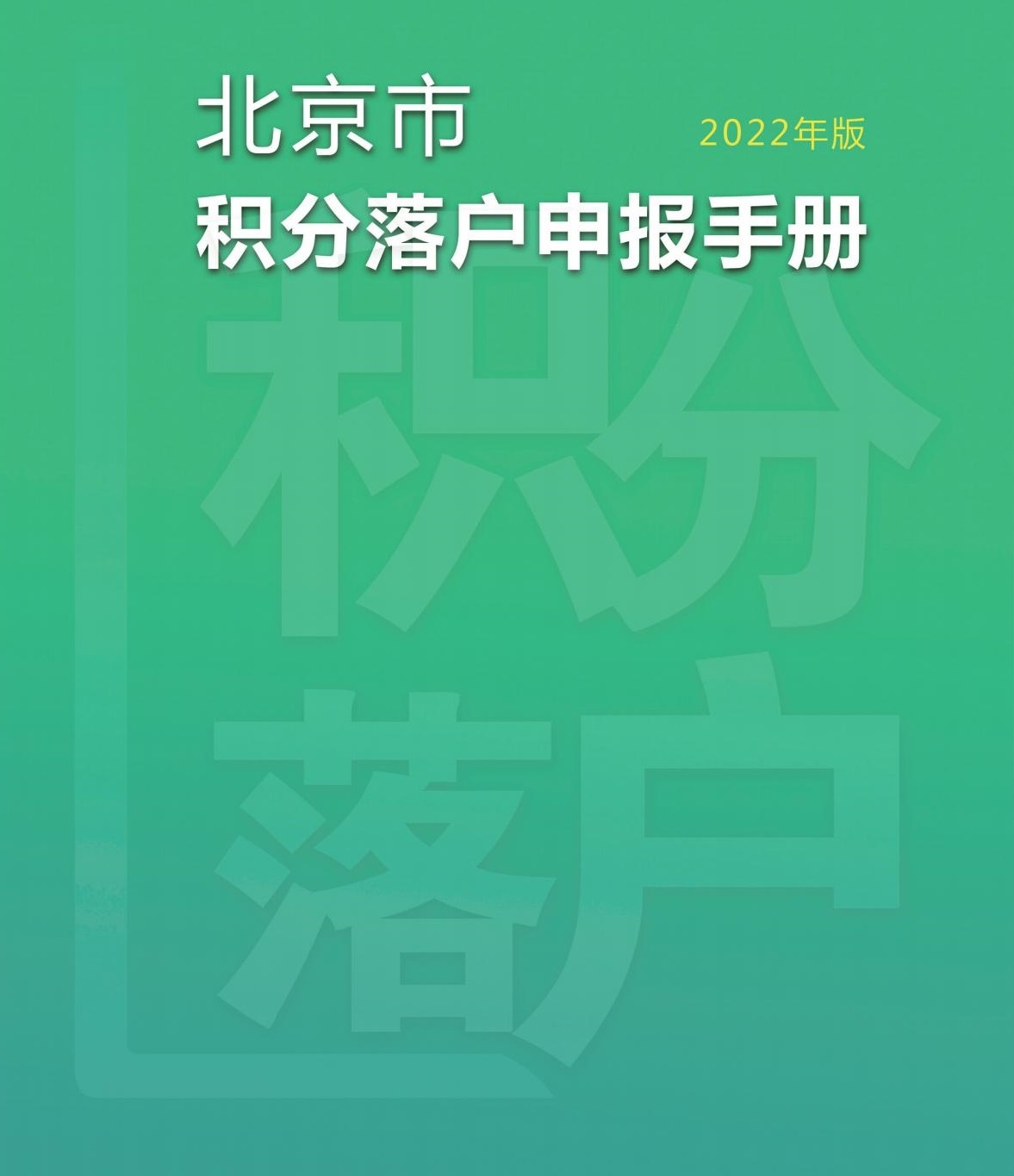 北京市积分落户申报手册2022年版