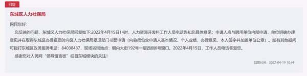 北京市东城区人力社保局回复
