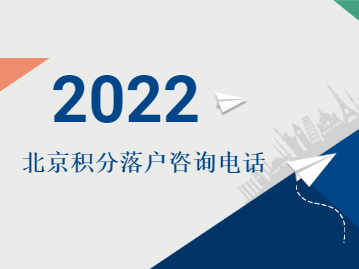 2022年北京积分落户咨询电话
