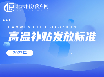 北京高温补贴发放标准2022