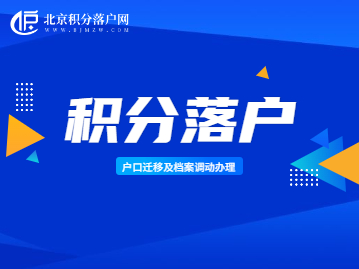 北京积分落户人员户口迁移及档案调动