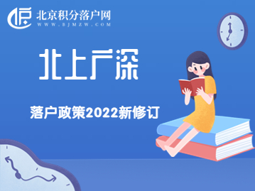 北上广深落户政策2022