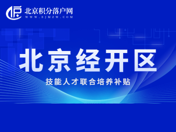 经开区技能人才联合培养补贴