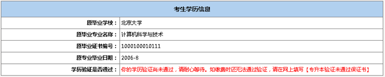 学历信息是否通过验证