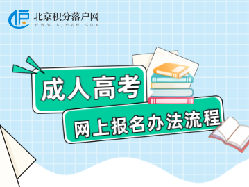 北京市成人高考网上报名办法流程
