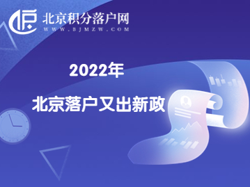 2022北京落户又出新政