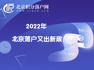 2022北京落户又出新政