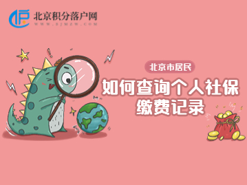 如何查询个人社保缴费记录