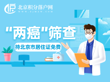 北京市两癌筛查