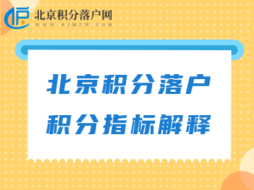 2022年北京积分落户合法稳定住所指标解释及分值（沿用2020年7月16日印发版，有效）