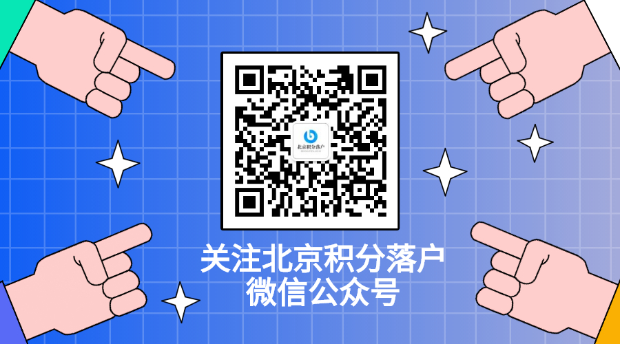 关注北京积分落户微信公众号