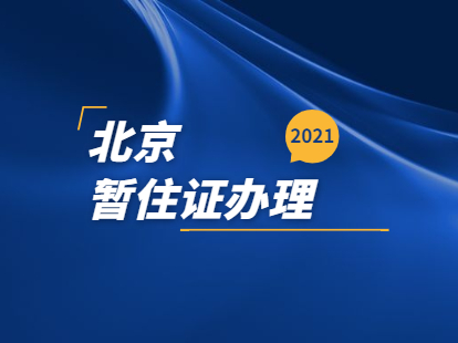 2021年北京怀柔区暂住证如何办理？