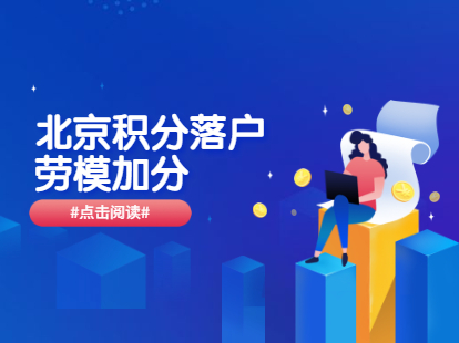 2021年北京门头沟区积分落户荣誉表彰指标积分之劳模