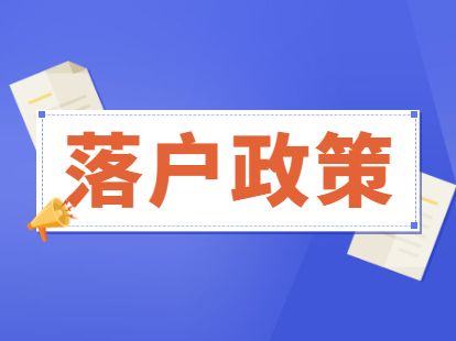 2021年北京积分落户9个积分指标详解