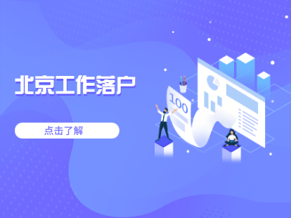 首都医科大学附属北京同仁医院2021年度公开招聘，可落户北京！