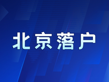 2021年北京朝阳区落户临时身份证怎么办理？