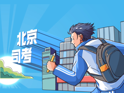 2021年北京丰台区积分落户之司法考试报名条件