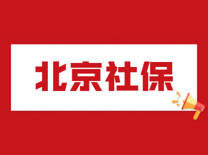 2021年北京朝阳区积分落户社保待遇资格认证启动公告