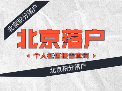 2021年北京石景山区积分落户个人征信报告查询打印网点一览表