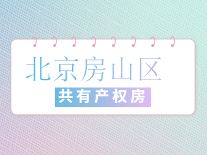 2021年北京房山区共有产权房新项目