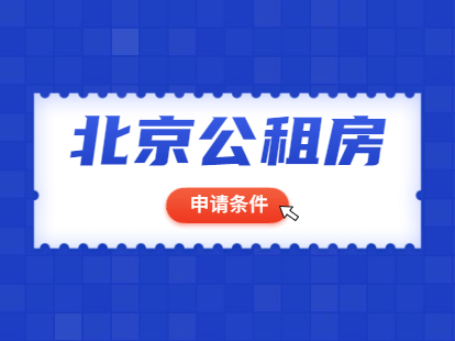 2021年北京积分落户公租房申请条件有哪些？