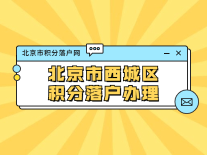 北京市西城区积分落户申请表在哪里打印？手续如何办理？