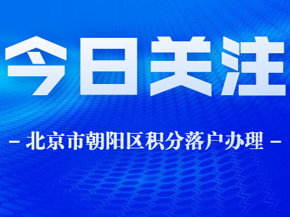 北京市朝阳区积分落户申请表在哪里打印？手续如何办理？