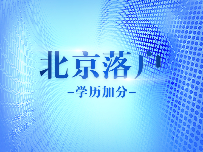 2021年北京积分落户学历能加多少分？