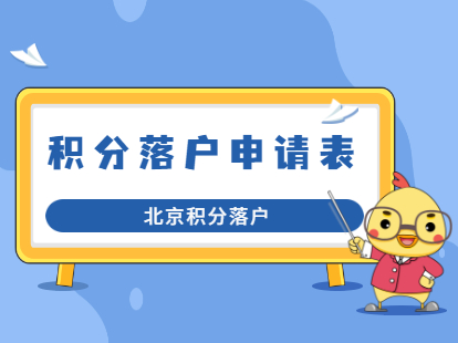 北京市昌平区积分落户申请表在哪里打印？手续如何办理？