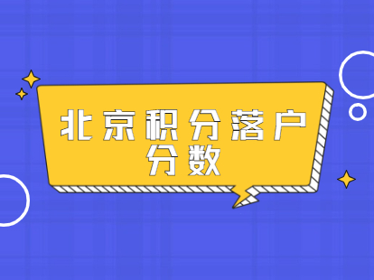 2021年北京积分落户达到多少分才能落户？