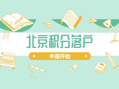 2021年北京市积分落户申报已启动