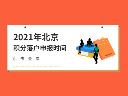 2021年北京积分落户申报具体时间安排已出
