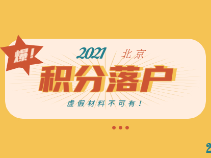 提醒！提供虚假材料将取消5年内北京积分落户申请资格