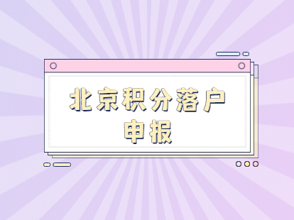 2021年北京积分落户收费吗？申报入口在哪儿？