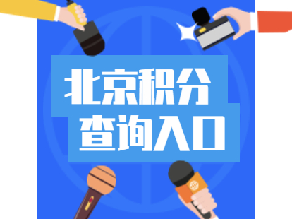 2021年北京积分落户东城区积分查询时间及入口