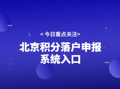 2021年4月北京市积分落户在线申报系统入口