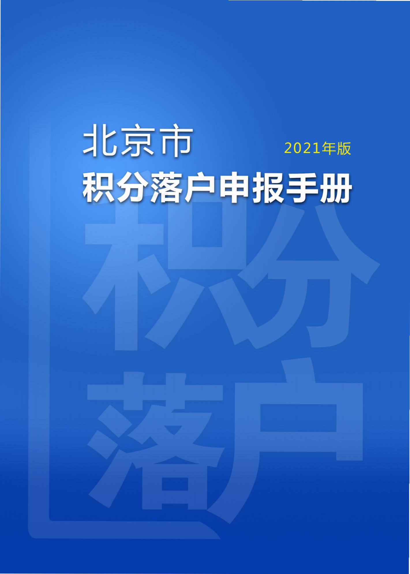 北京积分落户申报手册（2021年版）