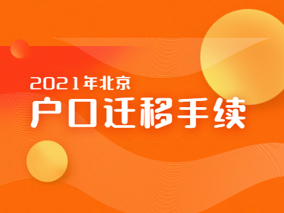 2021年北京市积分落户东城区非农业户口迁移手续办理指南