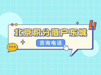 2021年北京积分落户东城区户籍咨询电话