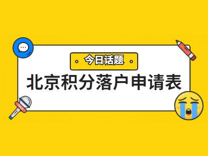 2021年北京积分落户申请表什么时候提交？