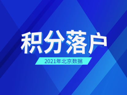 2021年北京积分落户数据分析