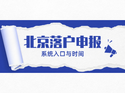 2021年4月北京市积分落户朝阳在线申报系统与结束时间