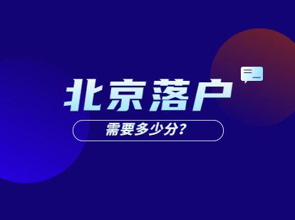 2021年北京积分落户需要多少分？