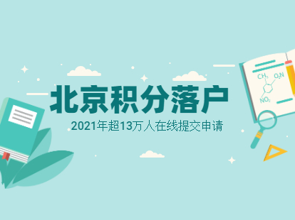2021年超13万人在线提交北京积分落户申请