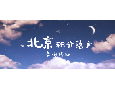 2021年北京积分落户朝阳区查询各指标结果、积分及排名信息