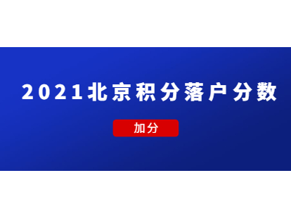 2021年北京积分落户分数best高加分