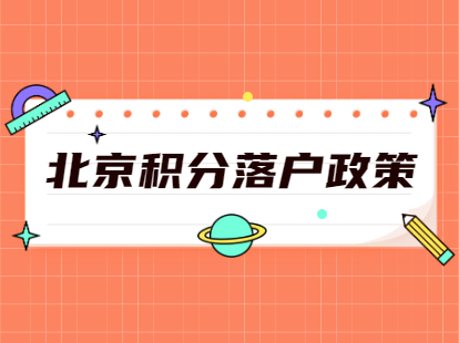 2021年北京积分落户条件5月资讯整合