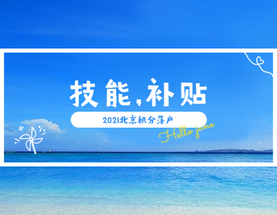 2021年北京积分落户技能培训补贴标准